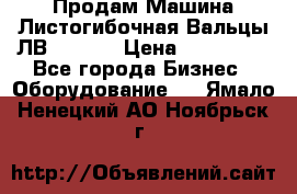 Продам Машина Листогибочная Вальцы ЛВ16/2000 › Цена ­ 270 000 - Все города Бизнес » Оборудование   . Ямало-Ненецкий АО,Ноябрьск г.